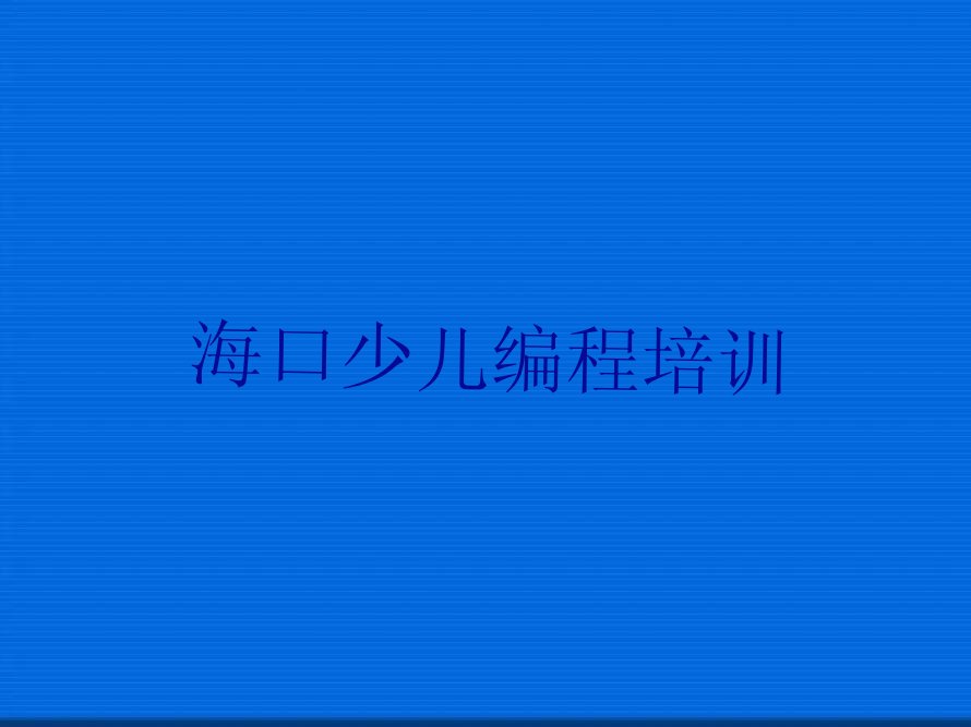 十大海口青少年无人机大赛哪个比较好排行榜
