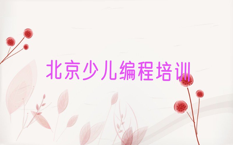 十大北京平谷区培训少儿编程要多少学费合适排行榜