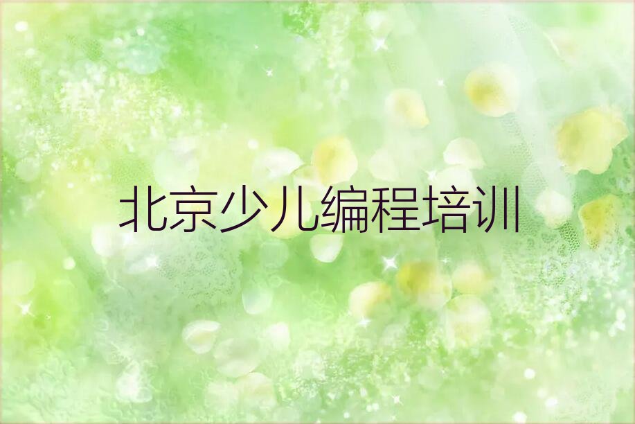 北京平谷区少儿编程培训学校