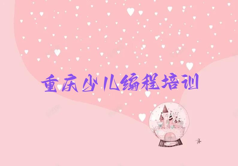 十大重庆江津区机器人编程培训费用报价单人气排行榜榜单一览表排行榜