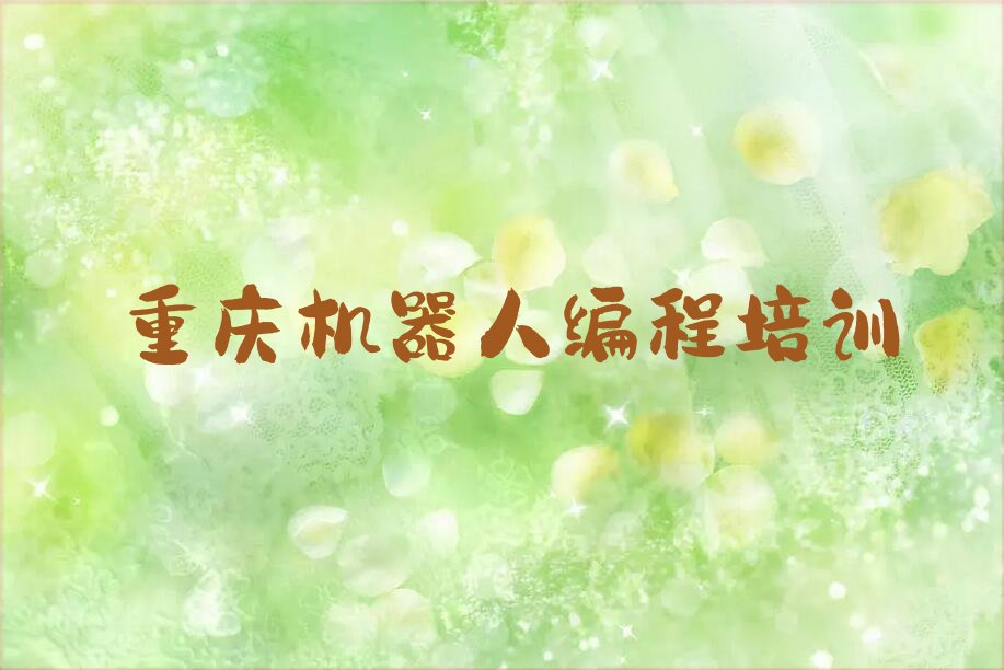 重庆机器人编程培训学校