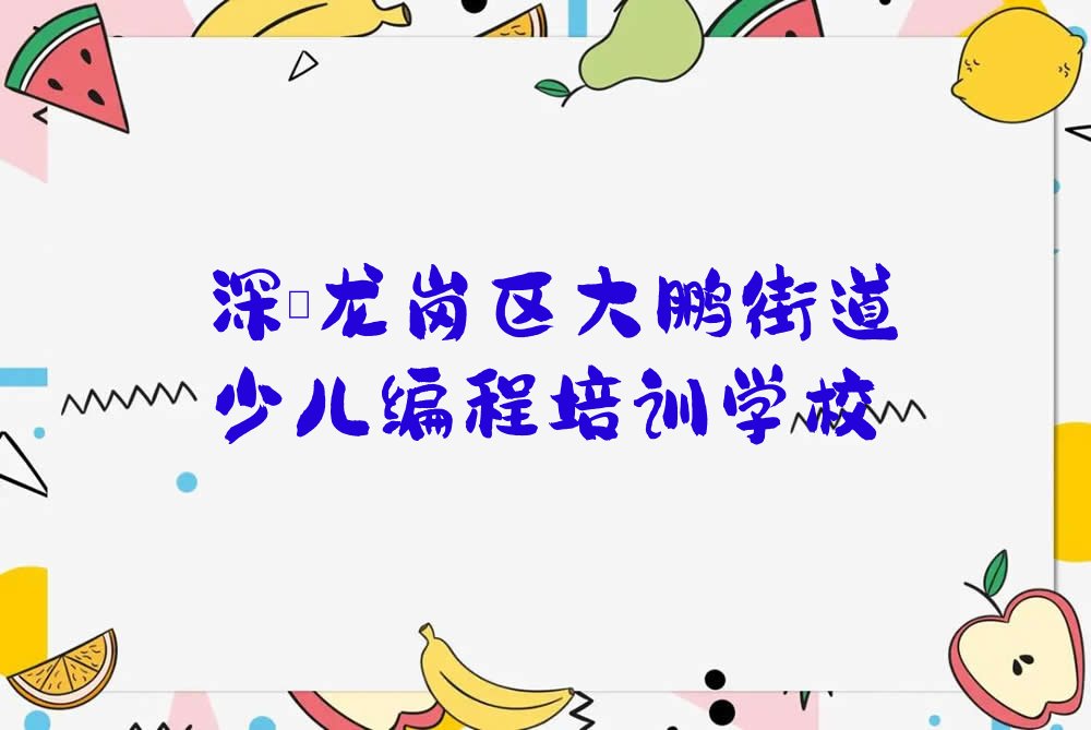 十大python培训-python网络课程哪个好2025年深圳排行榜一览排行榜