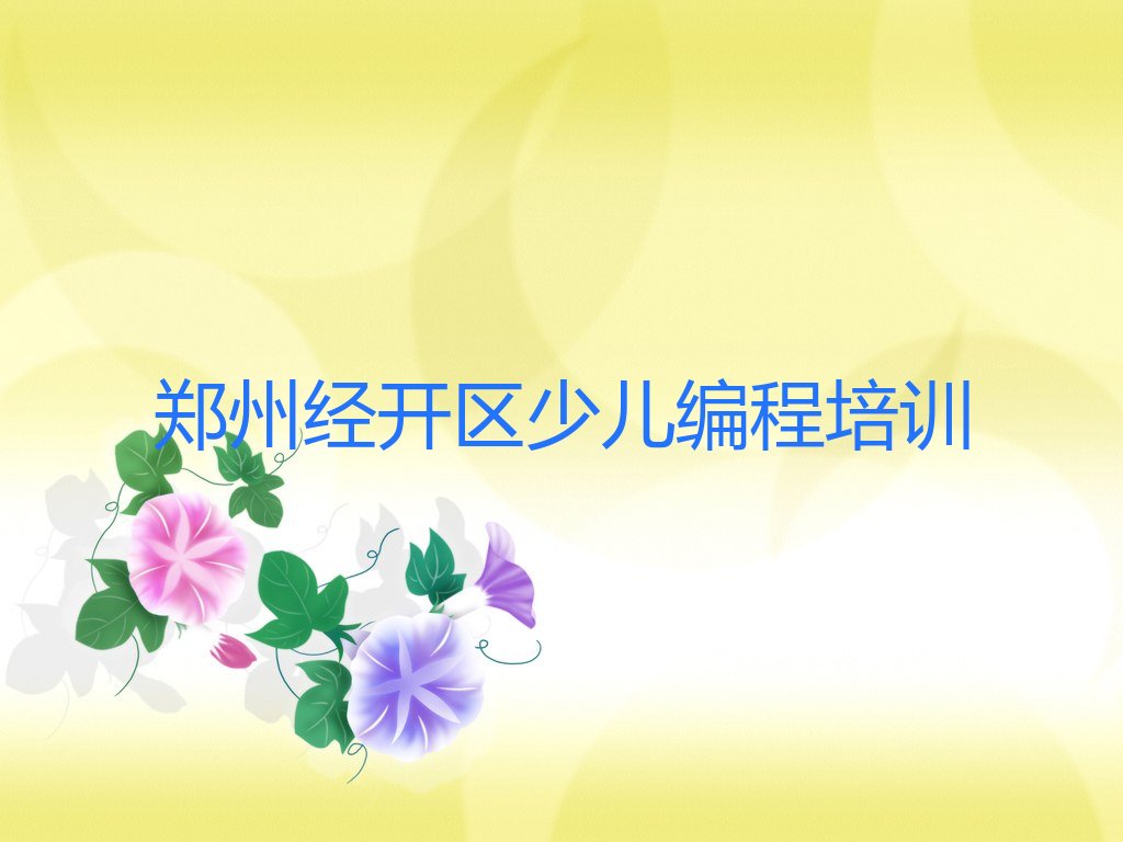 十大郑州娃娃编程哪个比较好排行榜