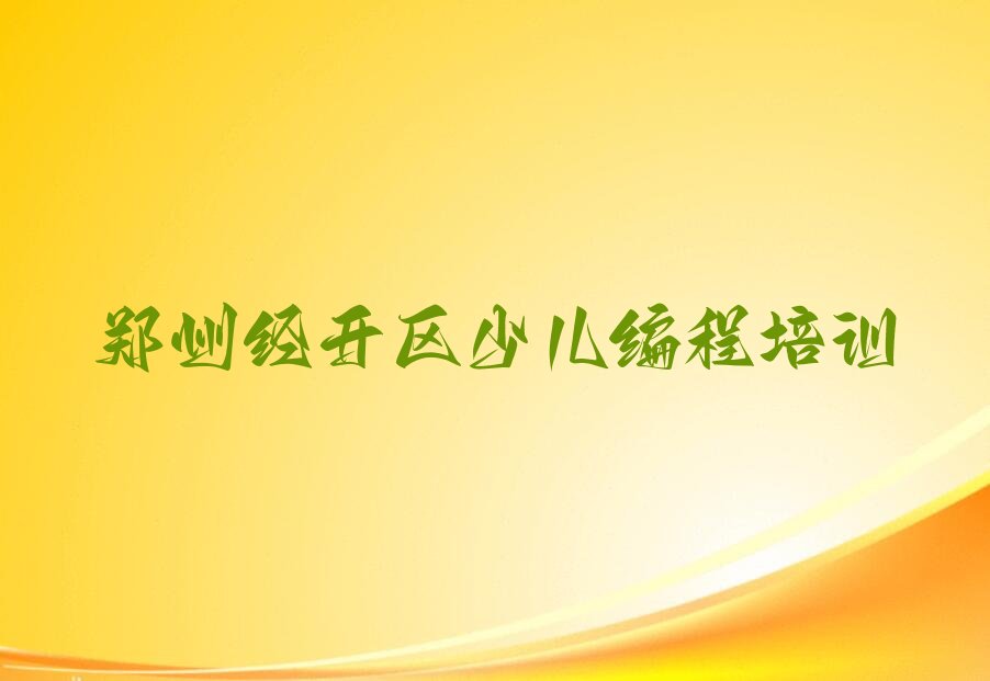郑州经开区少儿编程培训