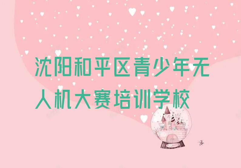 十大2025年沈阳太原街一般学青少年无人机大赛多少钱学费实力名单一览排行榜排行榜