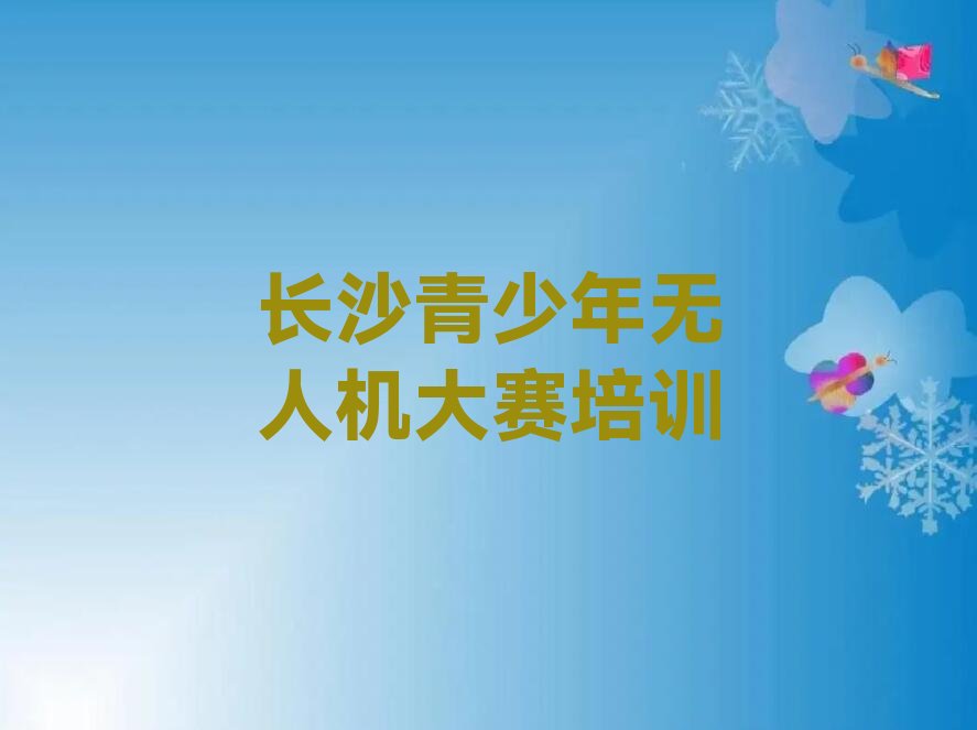 十大长沙雨花区青少年无人机大赛培训机构附近排行榜