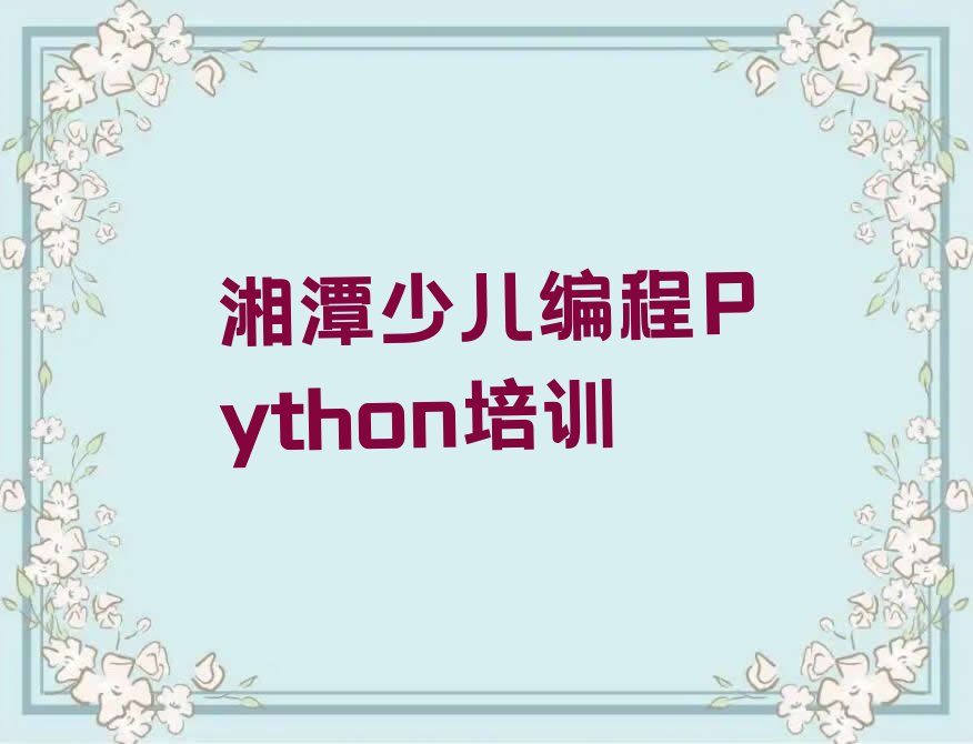 湘潭岳塘区书院路少儿编程培训学校