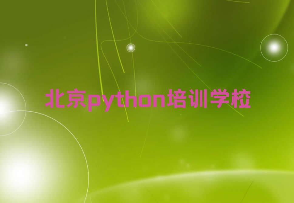 北京python培训学校
