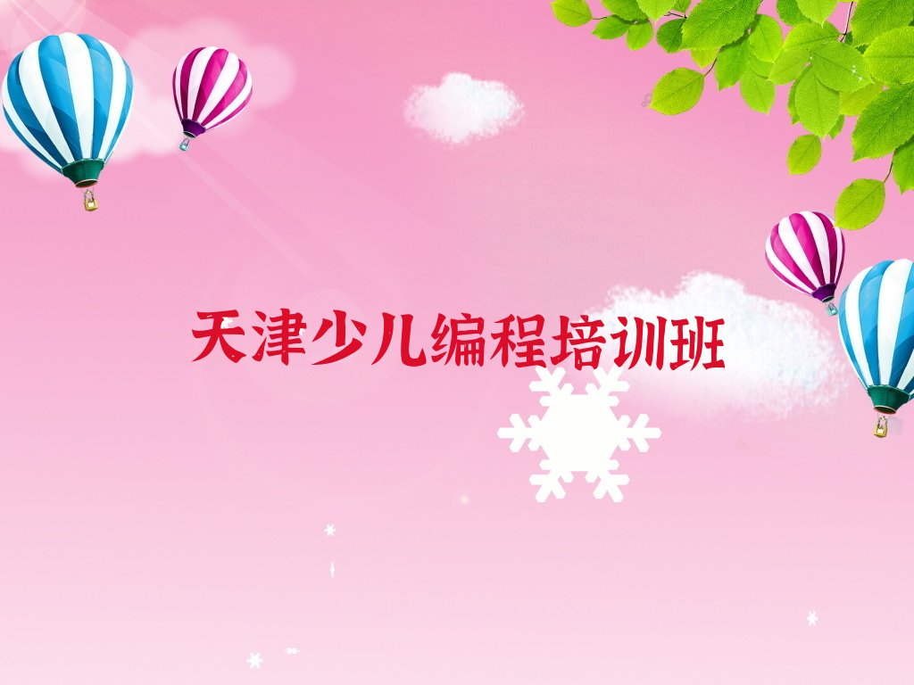 十大天津童程童美有信息学奥赛编程学校吗排行榜