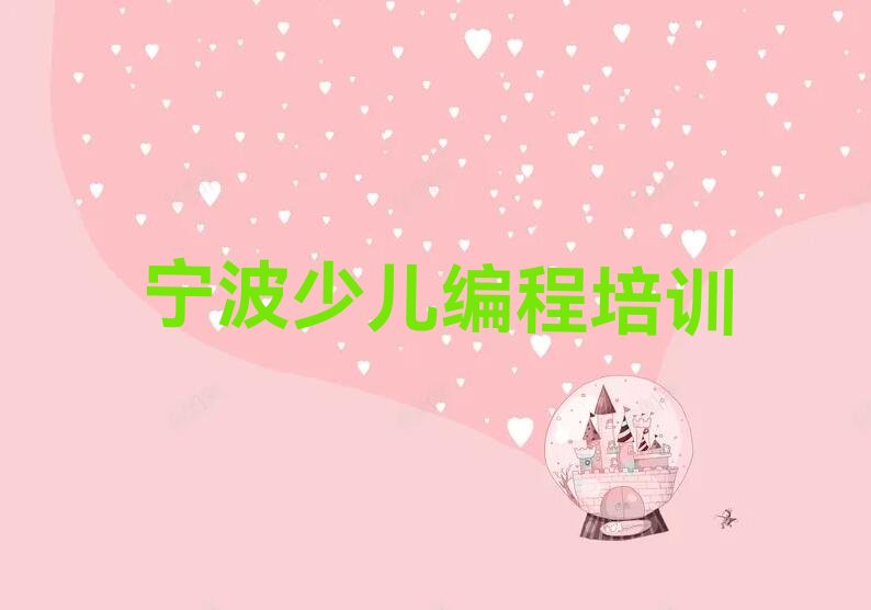 宁波北仑区春晓街道少儿编程培训学校