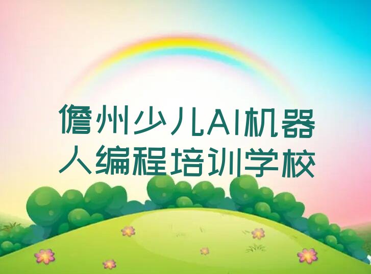 十大儋州少儿AI机器人编程选哪个少儿AI机器人编程培训班比较好口碑排名排行榜一览表排行榜