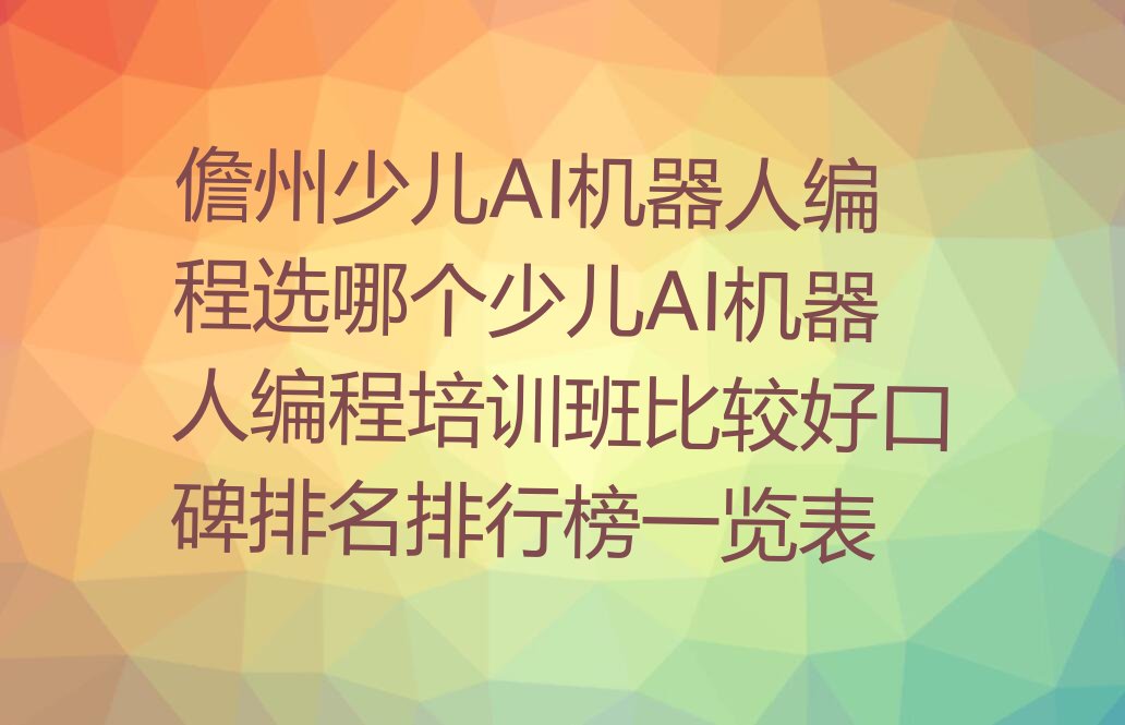 儋州少儿AI机器人编程培训学校