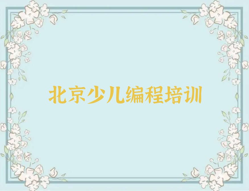 十大北京学中学生编程怎么样才能学会排行榜名单公布一览表排行榜