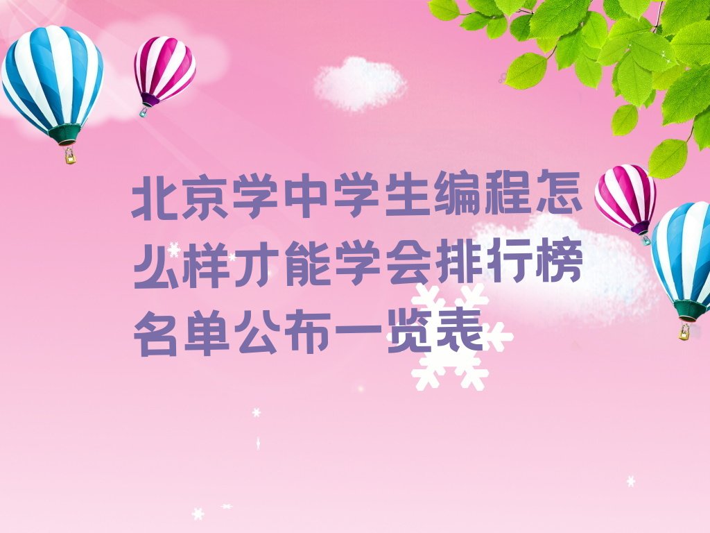 北京昌平区马池口中学生编程培训学校