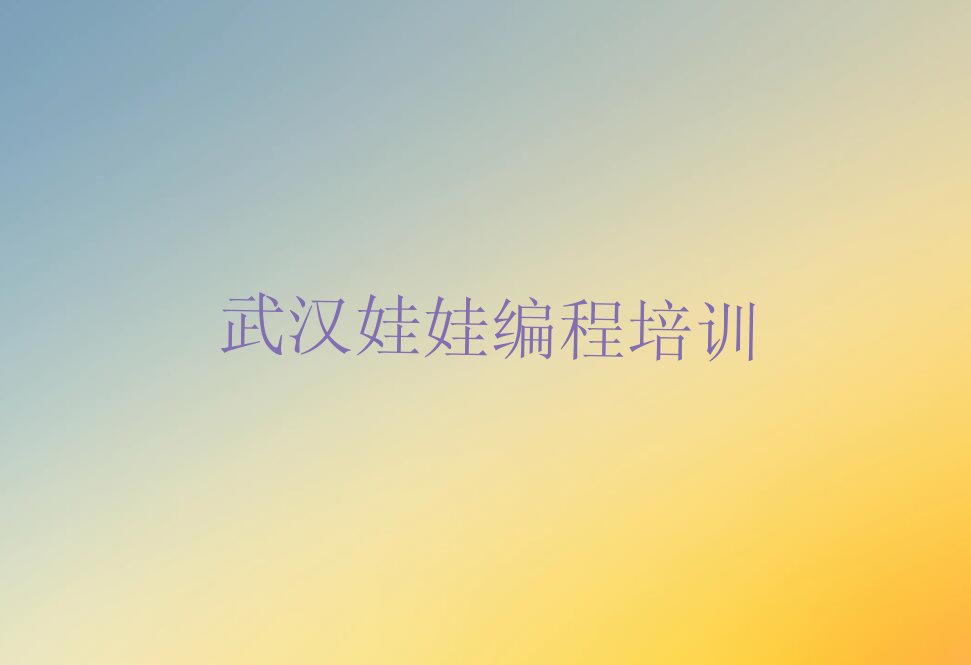 武汉硚口区少儿编程培训
