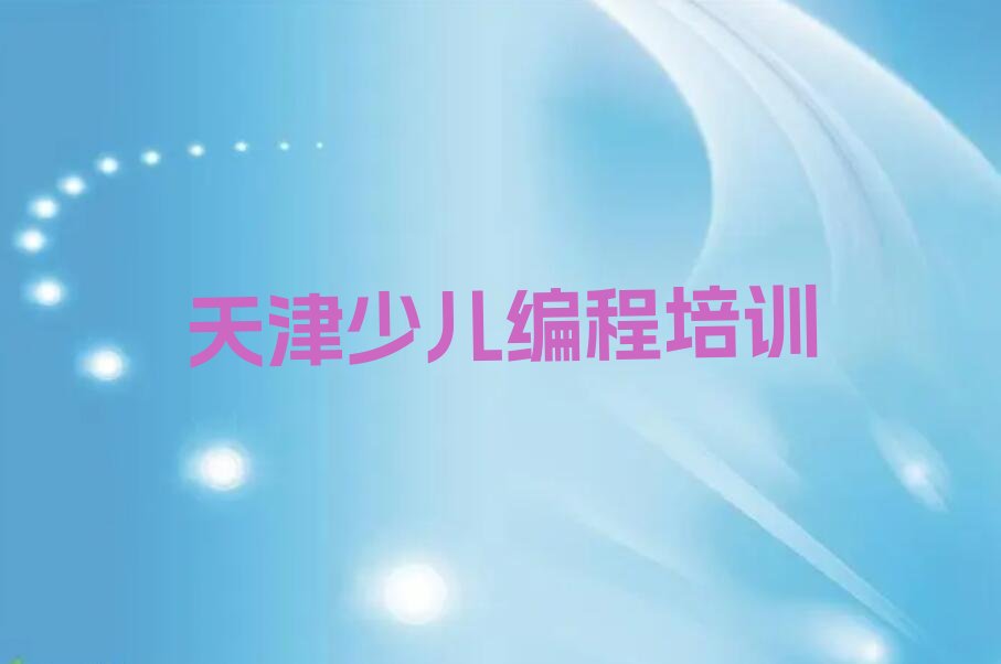 十大天津河北区scratch哪些培训班排行榜