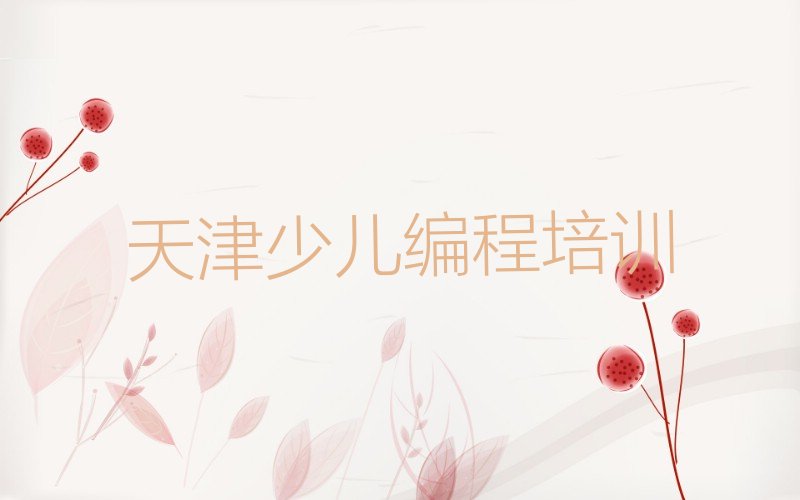 天津少儿编程培训