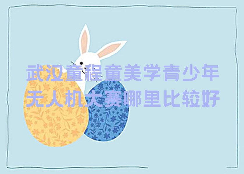 武汉汉阳区江堤街道少儿编程培训学校