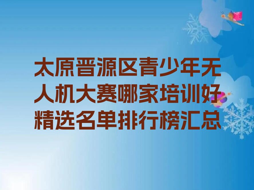 太原晋源区少儿编程培训