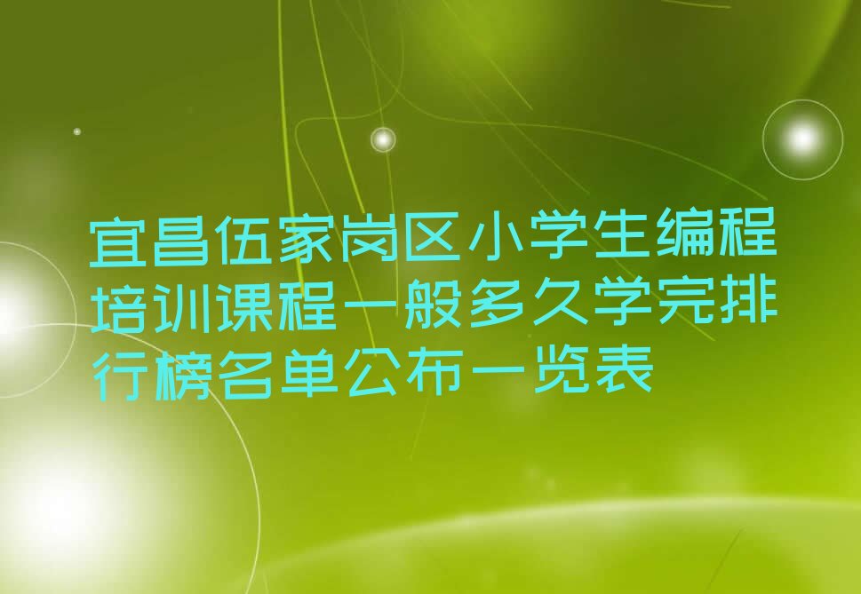 宜昌伍家岗区万寿桥街道少儿编程培训学校