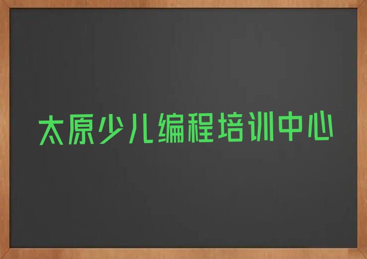 十大太原学小儿编程去哪里好十大排名一览排行榜排行榜