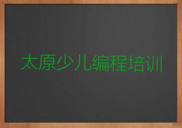 太原少儿编程培训中心