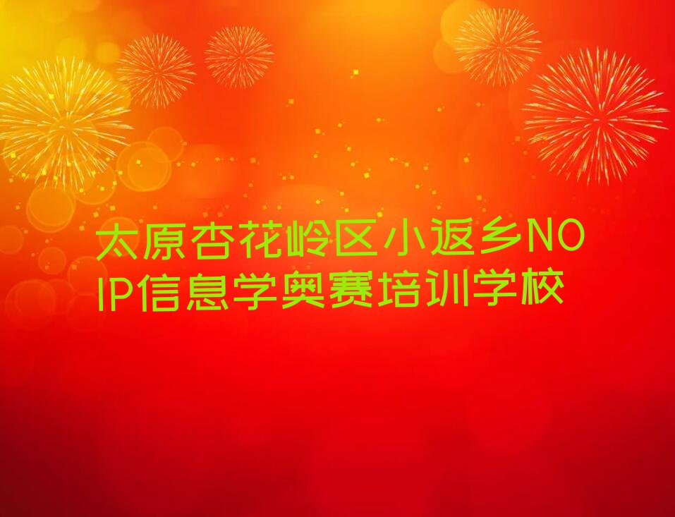 NOIP信息学奥赛