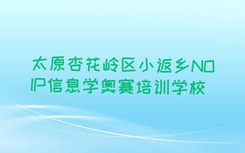 太原杏花岭区小返乡NOIP信息学奥赛培训学校