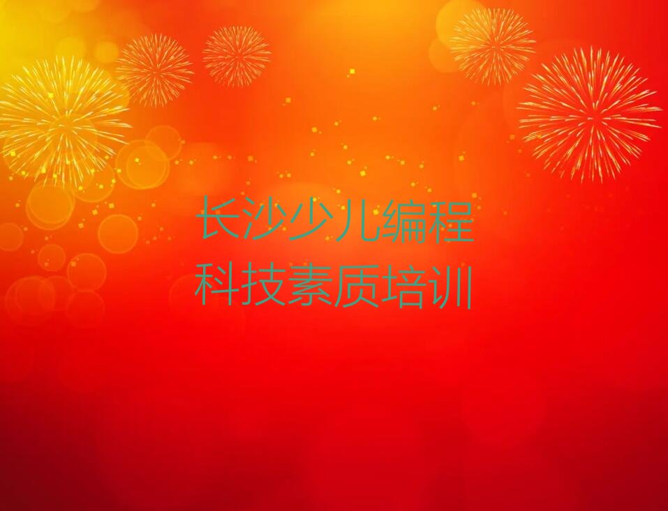 十大长沙芙蓉区少儿编程科技素质课程资源排行榜