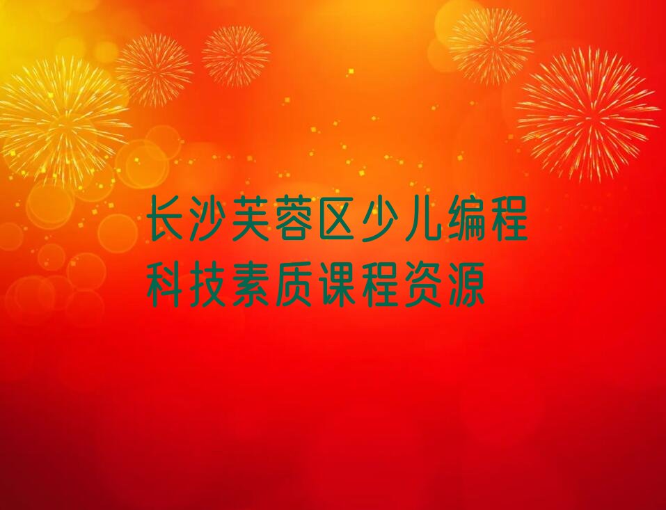 长沙少儿编程培训班