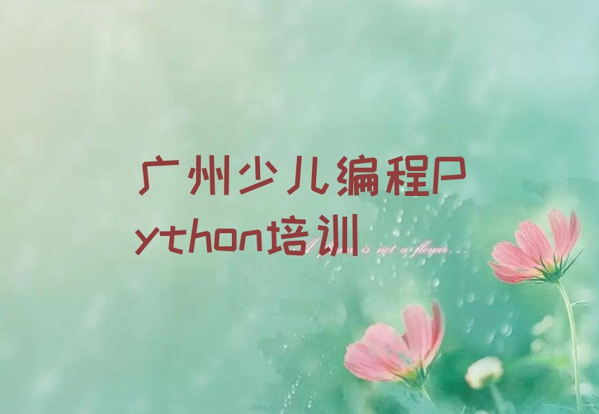 十大广州学少儿编程Python培训班大约多少钱排行榜名单公布一览表排行榜