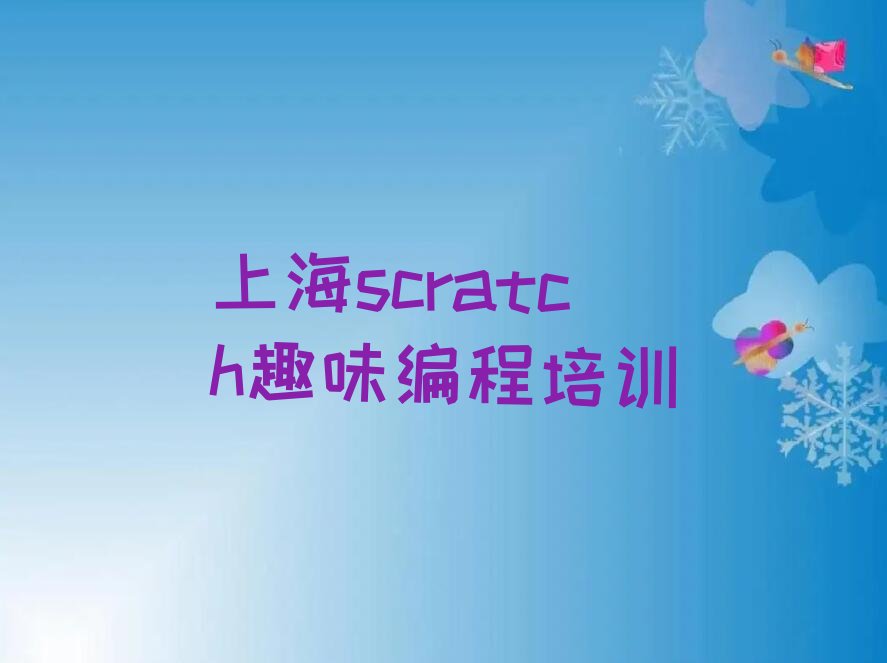 十大上海黄浦区scratch趣味编程辅导培训班培训学校大全推荐排名名单一览表排行榜