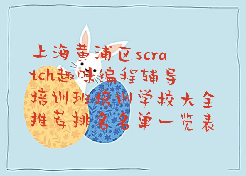 上海黄浦区少儿编程培训