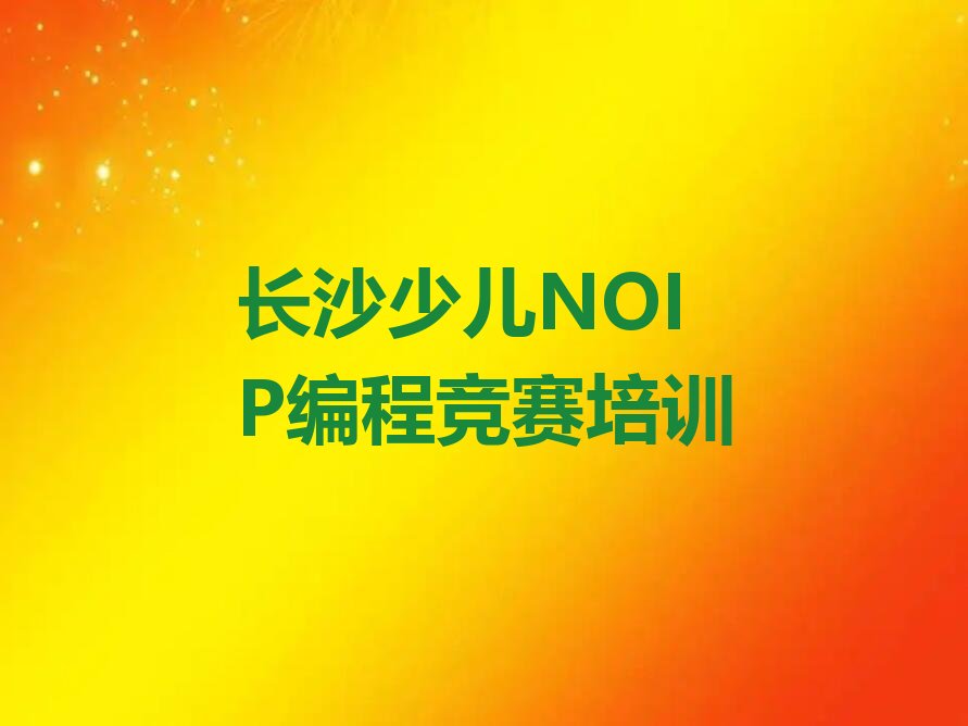 长沙少儿NOIP编程竞赛培训学校