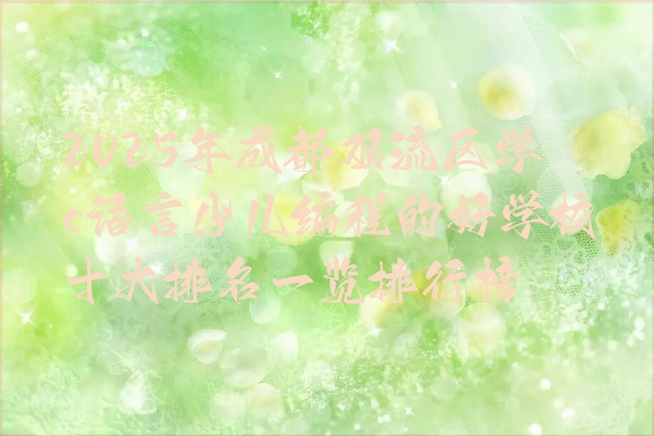 成都c语言少儿编程培训学校
