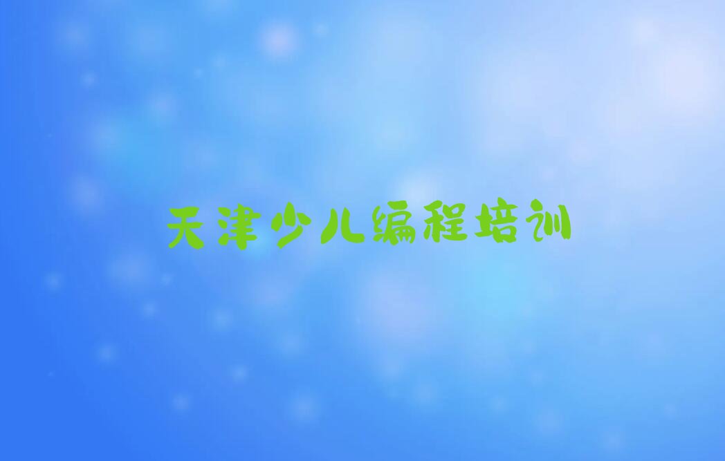 天津少儿编程培训中心