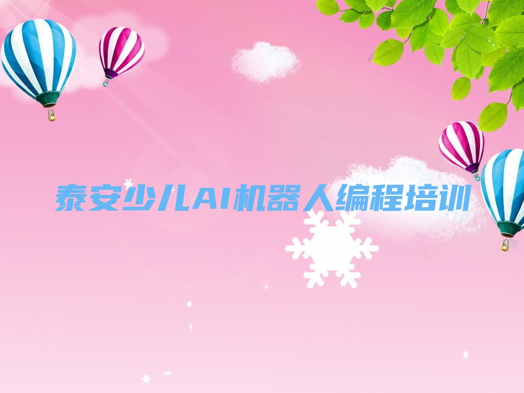 泰安少儿编程培训学校