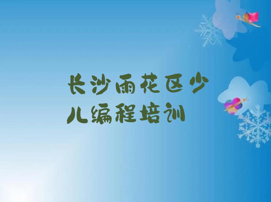 十大2025长沙有特点儿童编程排名名单一览排行榜排行榜