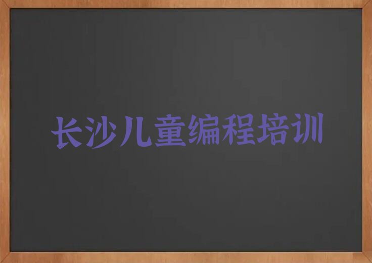 长沙雨花区少儿编程培训