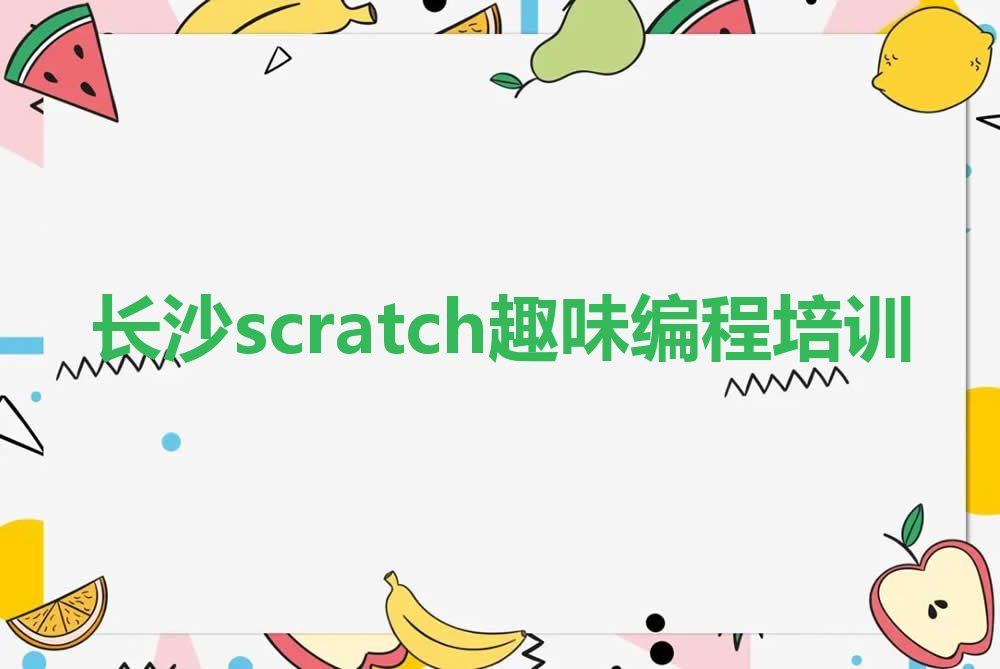 十大长沙岳麓区scratch趣味编程需要培训吗排行榜