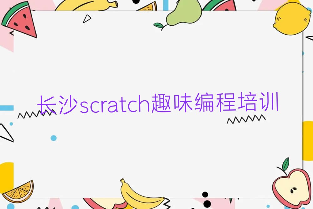 长沙scratch趣味编程培训学校