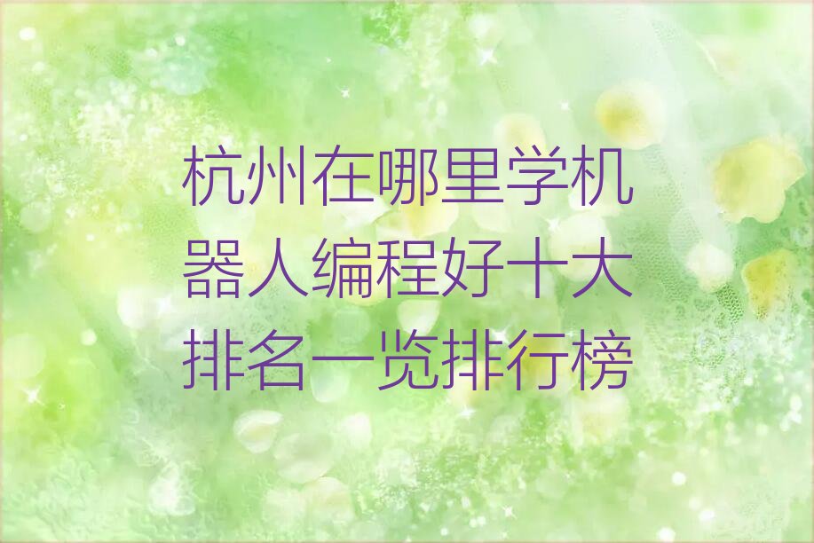 杭州余杭区仁和街道少儿编程培训学校