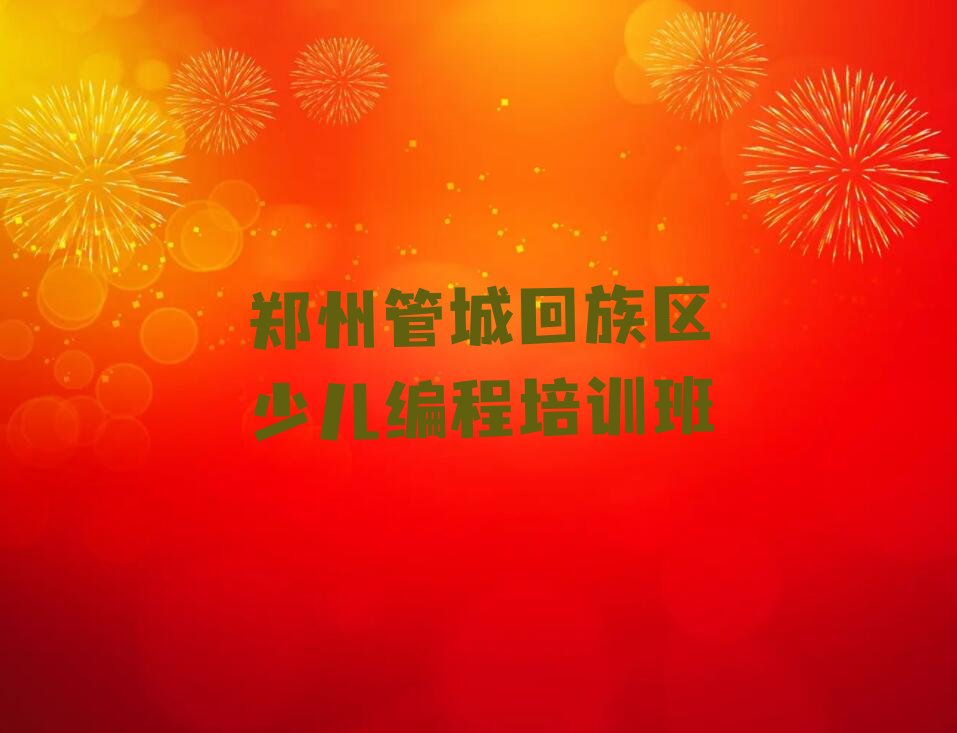 郑州管城回族区少儿编程培训班