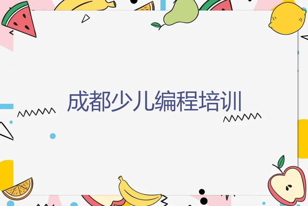 成都武侯区少儿编程培训学校