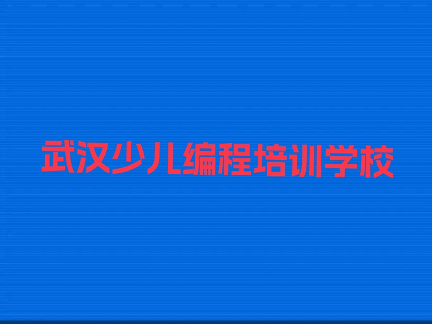 武汉少儿编程培训学校