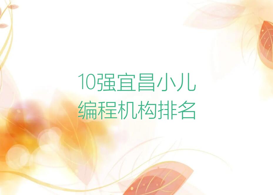 十大10强宜昌小儿编程机构排名排行榜