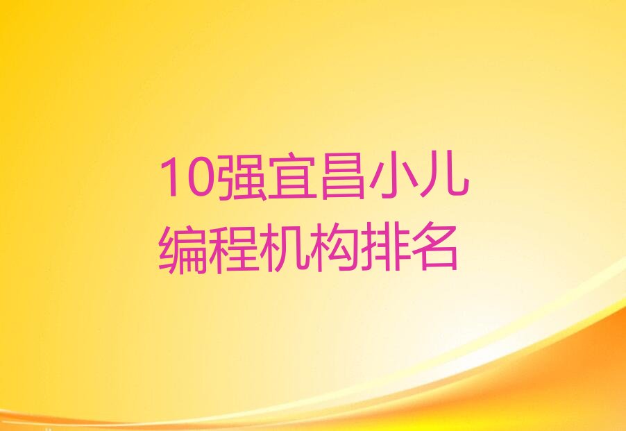 宜昌伍家岗区少儿编程培训班