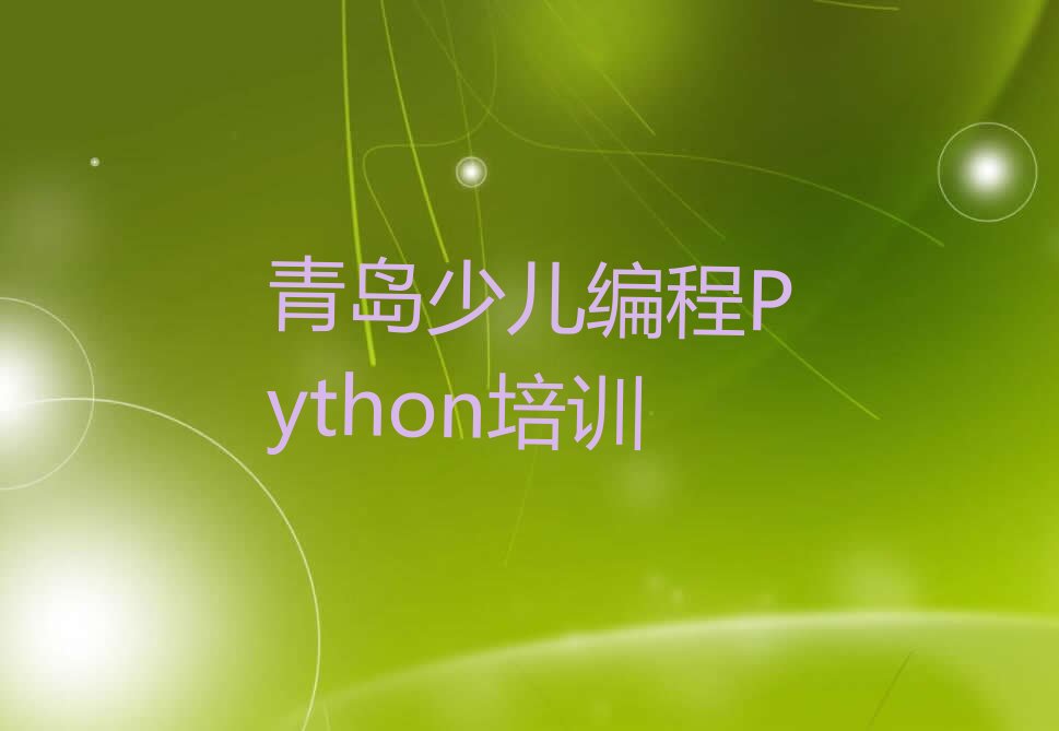青岛少儿编程培训中心