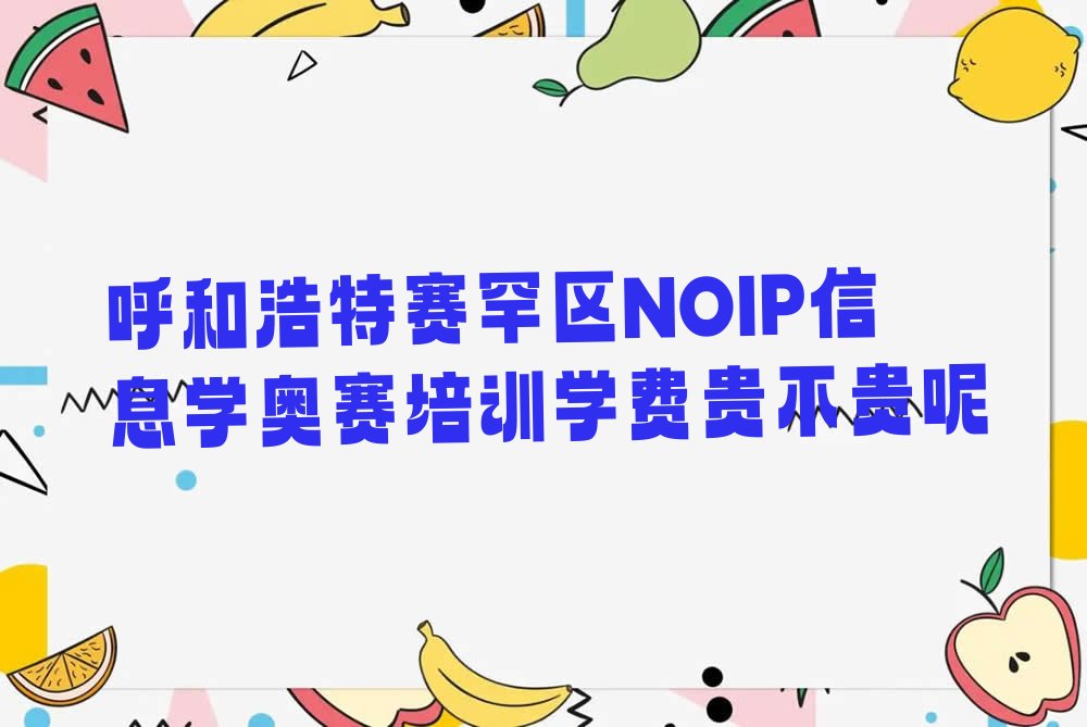 NOIP信息学奥赛