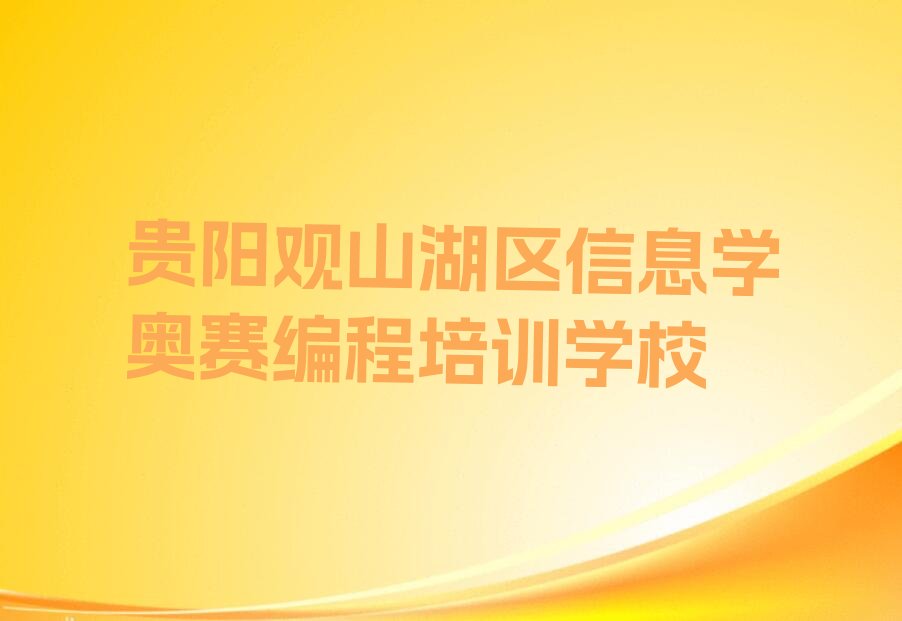 贵阳观山湖区信息学奥赛编程培训学校